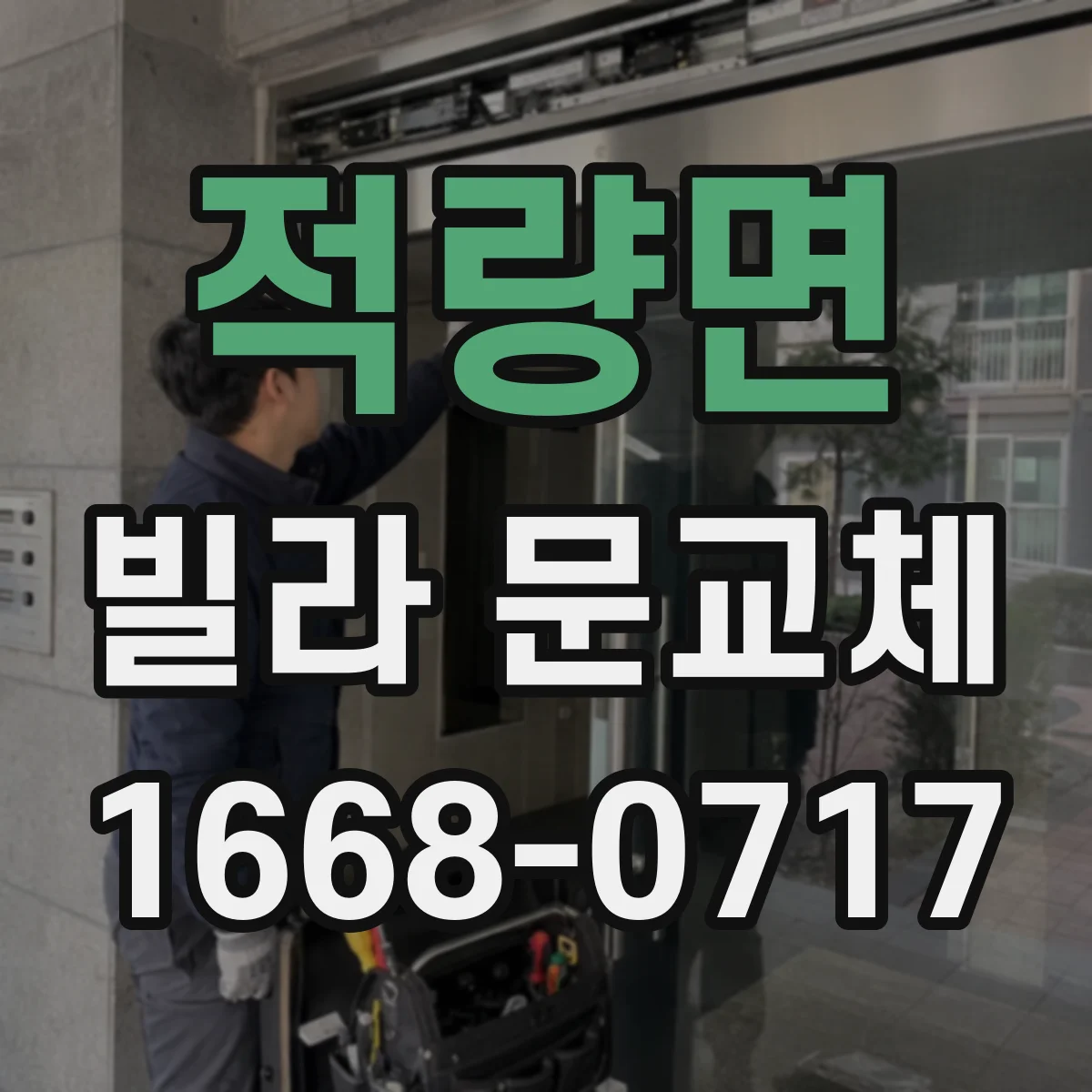 적량면 빌라 문교체