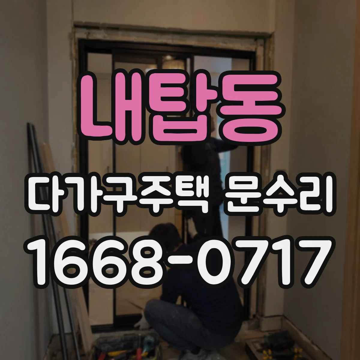 내탑동 다가구주택 문수리