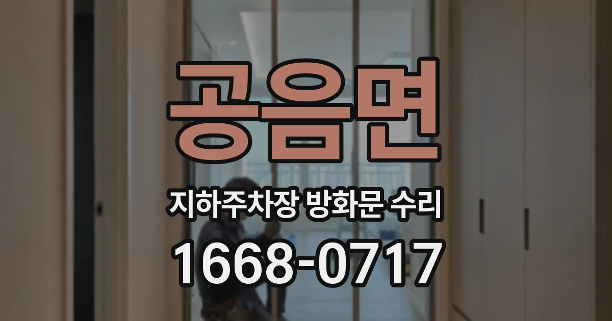 공음면 지하주차장 방화문 수리
