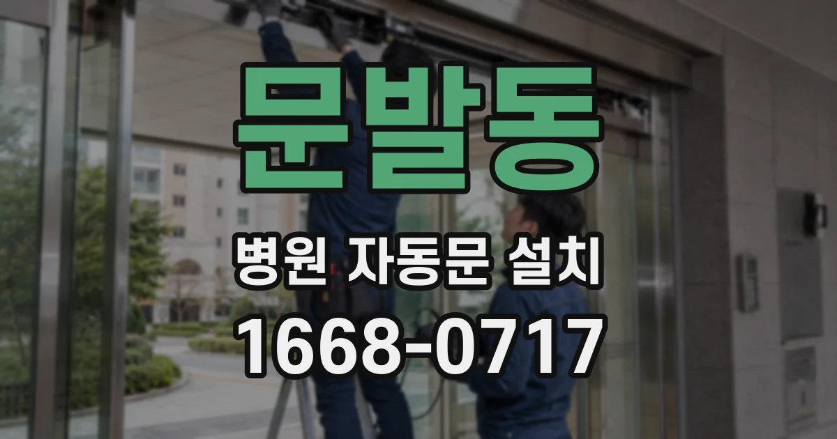 문발동 병원 자동문 설치