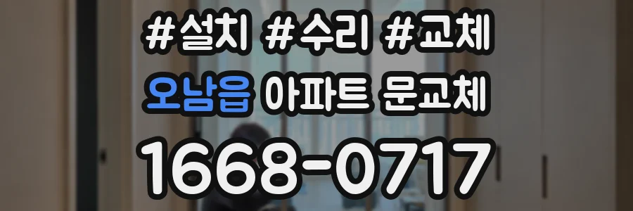 오남읍 아파트 문교체