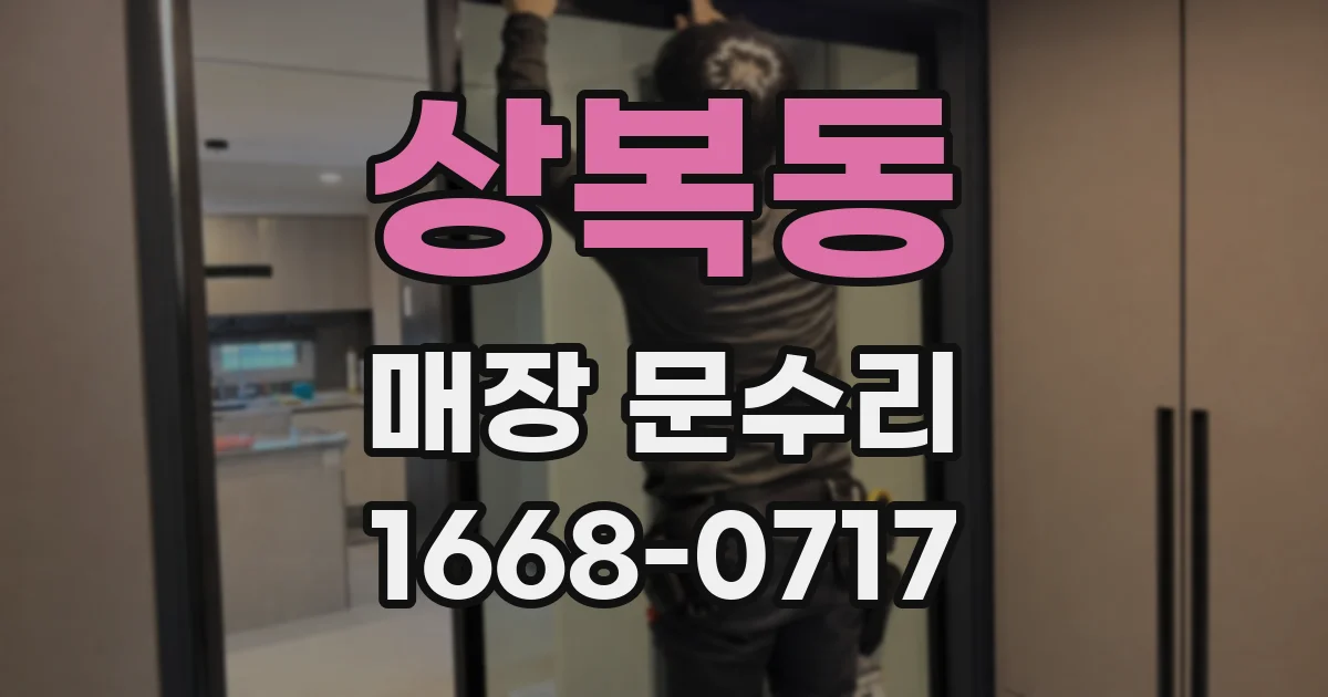 상복동 매장 문수리