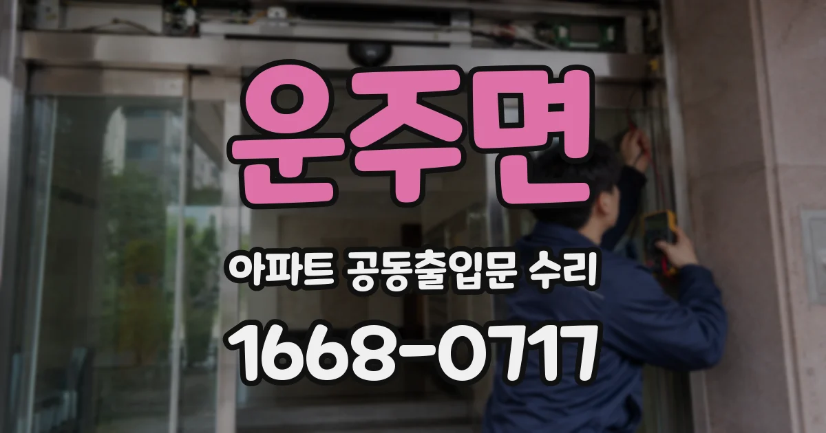 운주면 아파트 공동출입문 수리