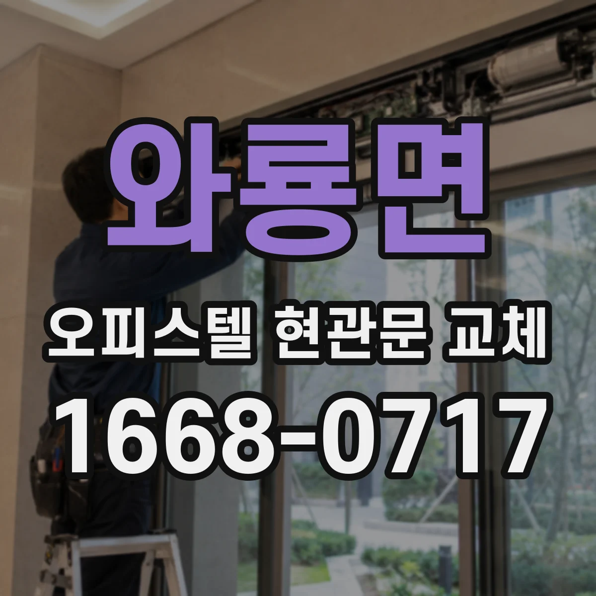 와룡면 오피스텔 현관문 교체