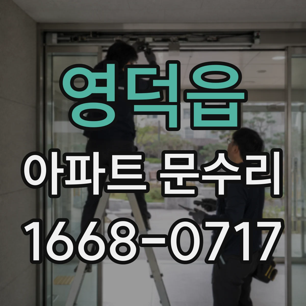 영덕읍 아파트 문수리