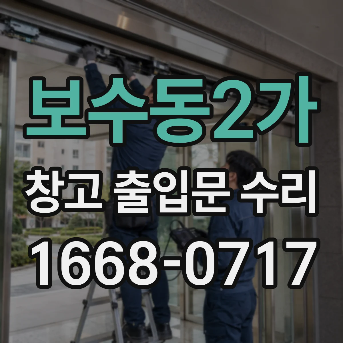 보수동2가 창고 출입문 수리