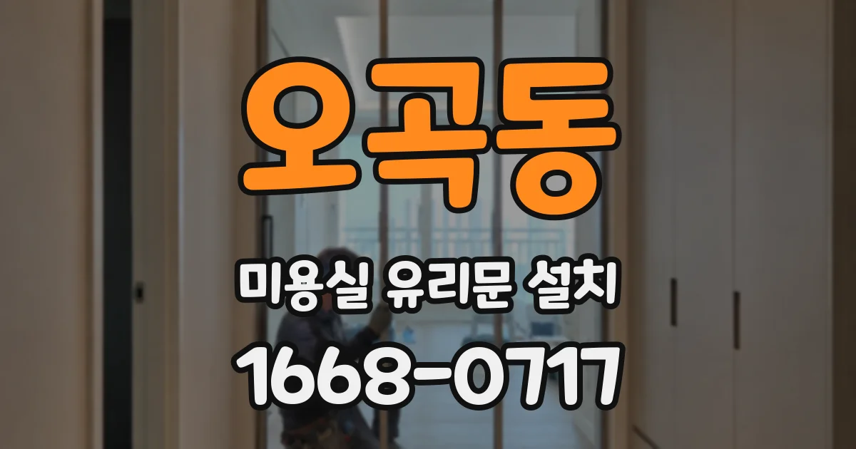 오곡동 미용실 유리문 설치