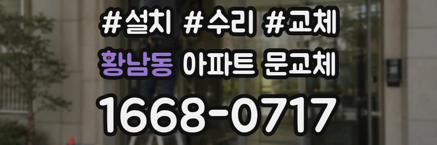 황남동 아파트 문교체