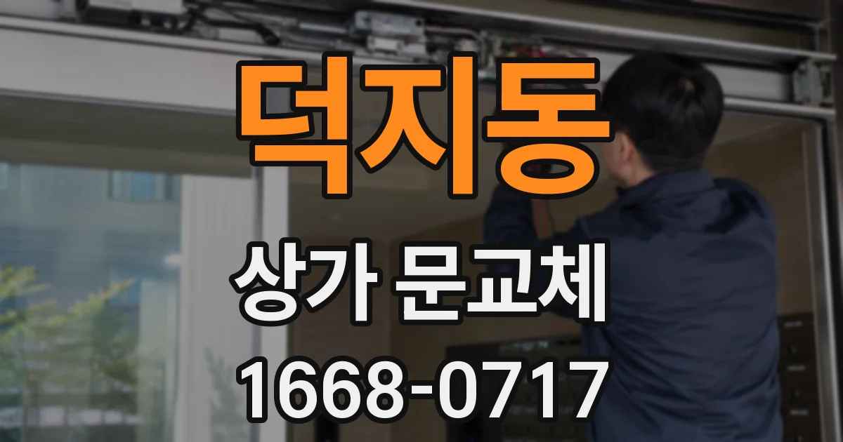 덕지동 상가 문교체