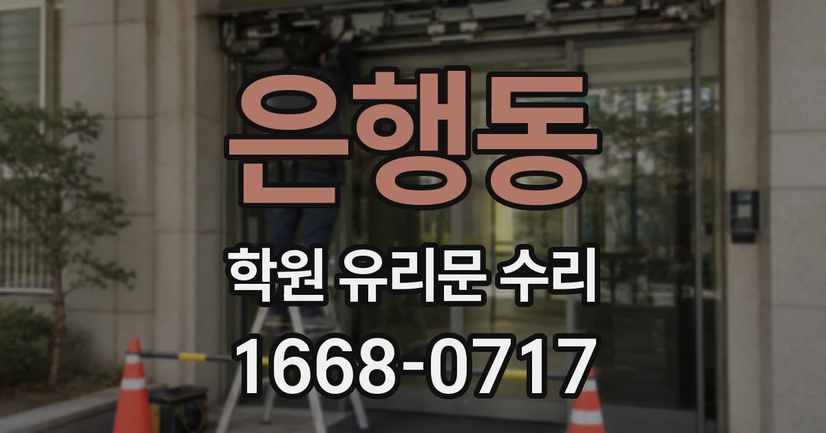 은행동 학원 유리문 수리
