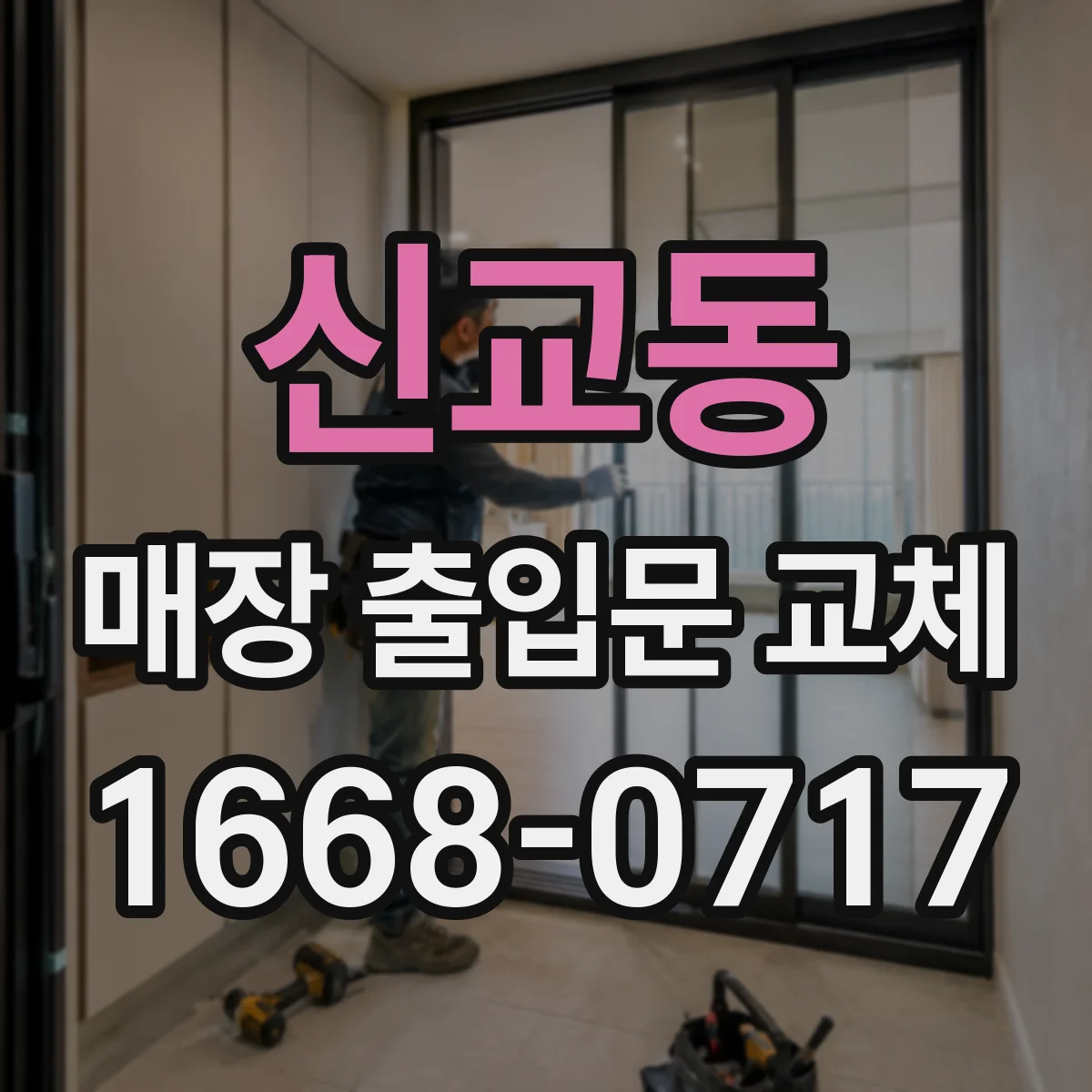 신교동 매장 출입문 교체