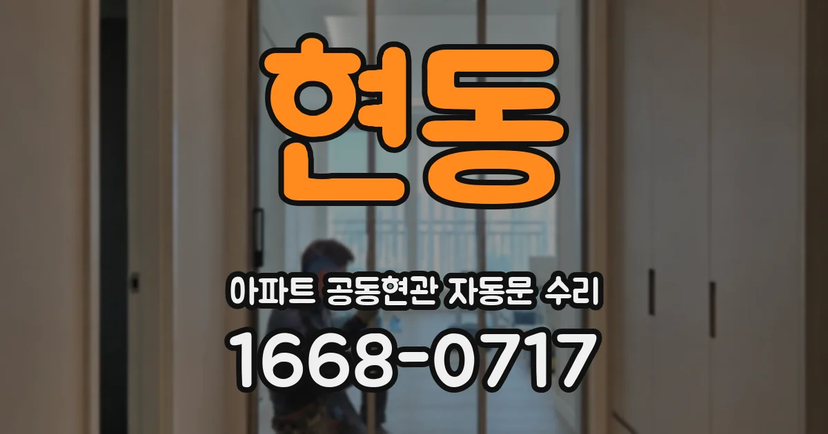 현동 아파트 공동현관 자동문 수리