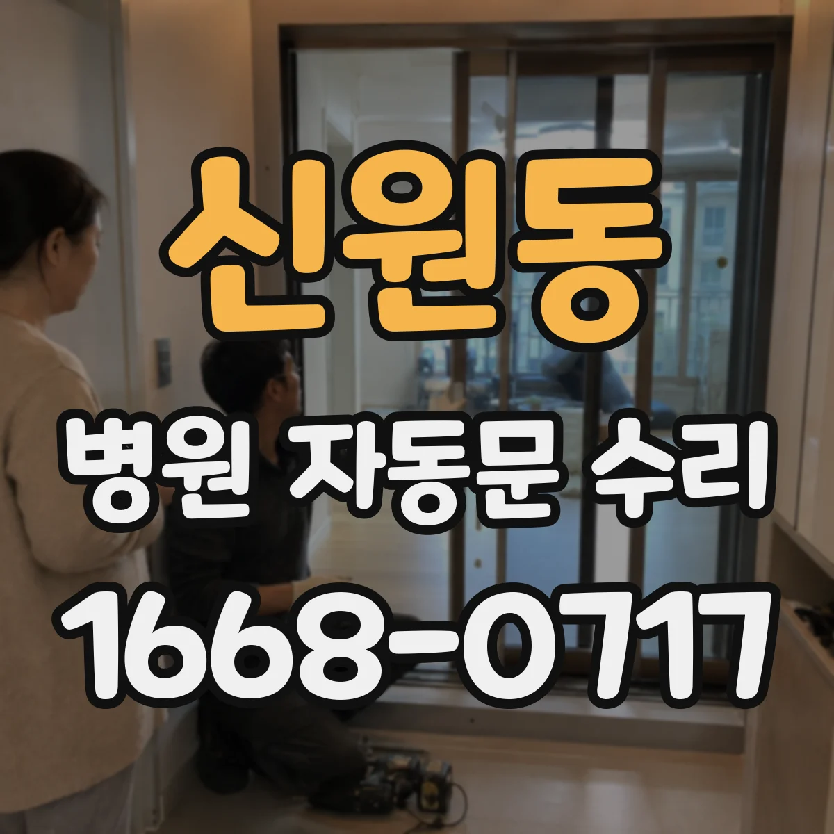 신원동 병원 자동문 수리