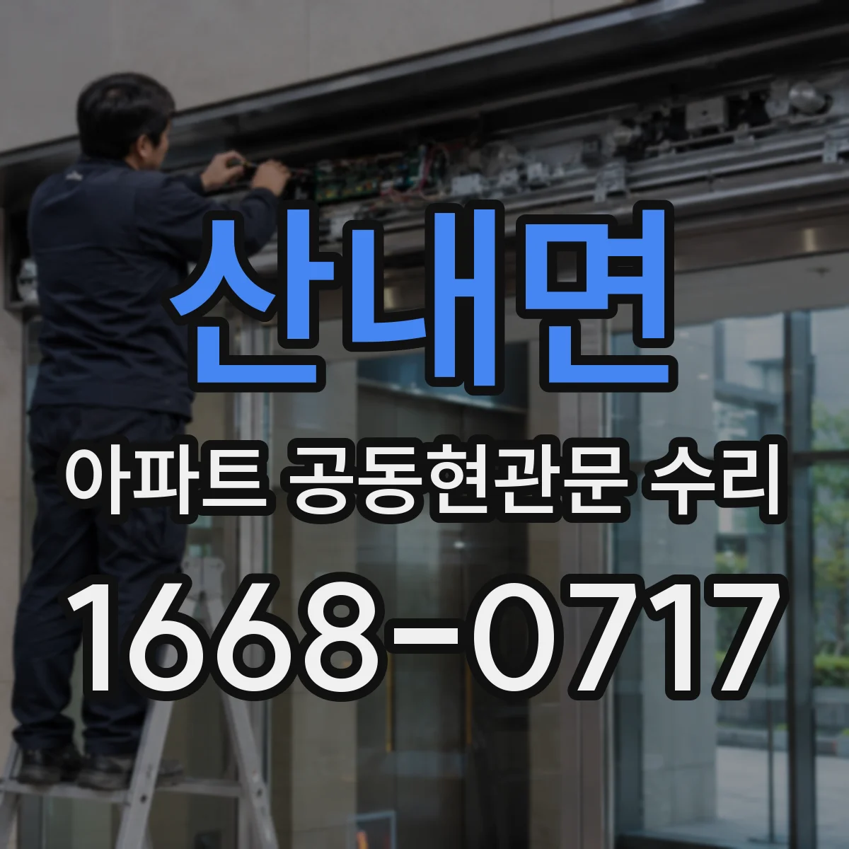산내면 아파트 공동현관문 수리