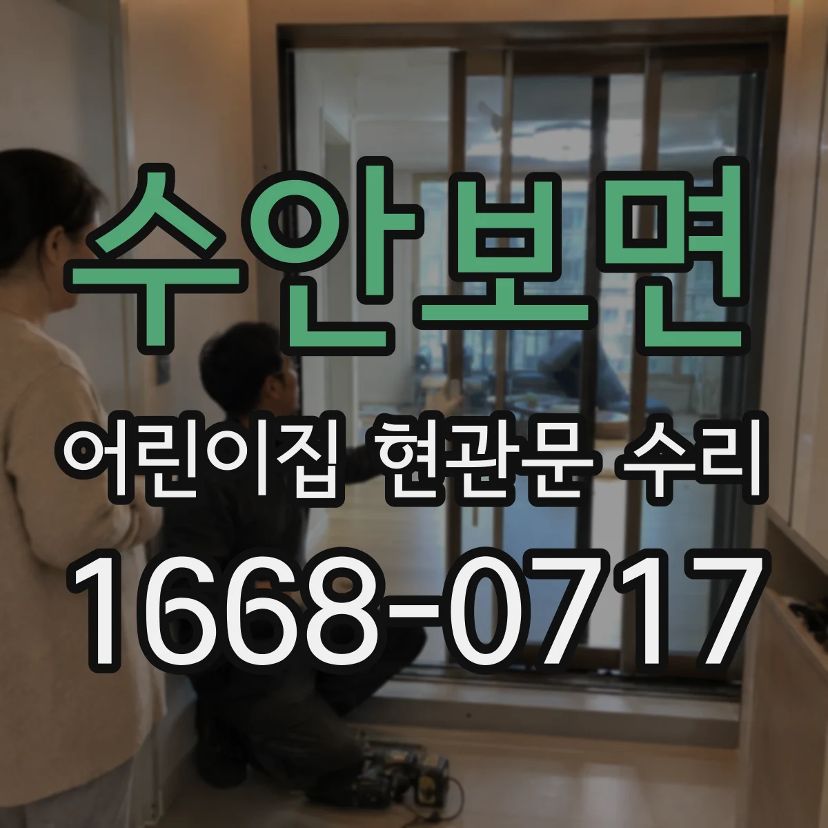 수안보면 어린이집 현관문 수리