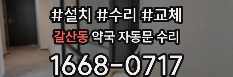 갈산동 약국 자동문 수리