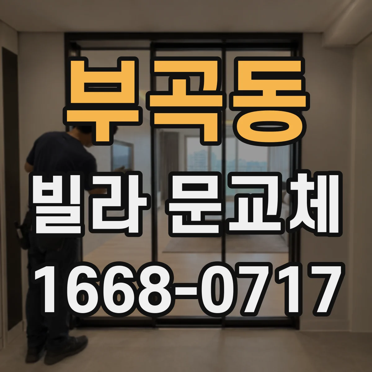 부곡동 빌라 문교체
