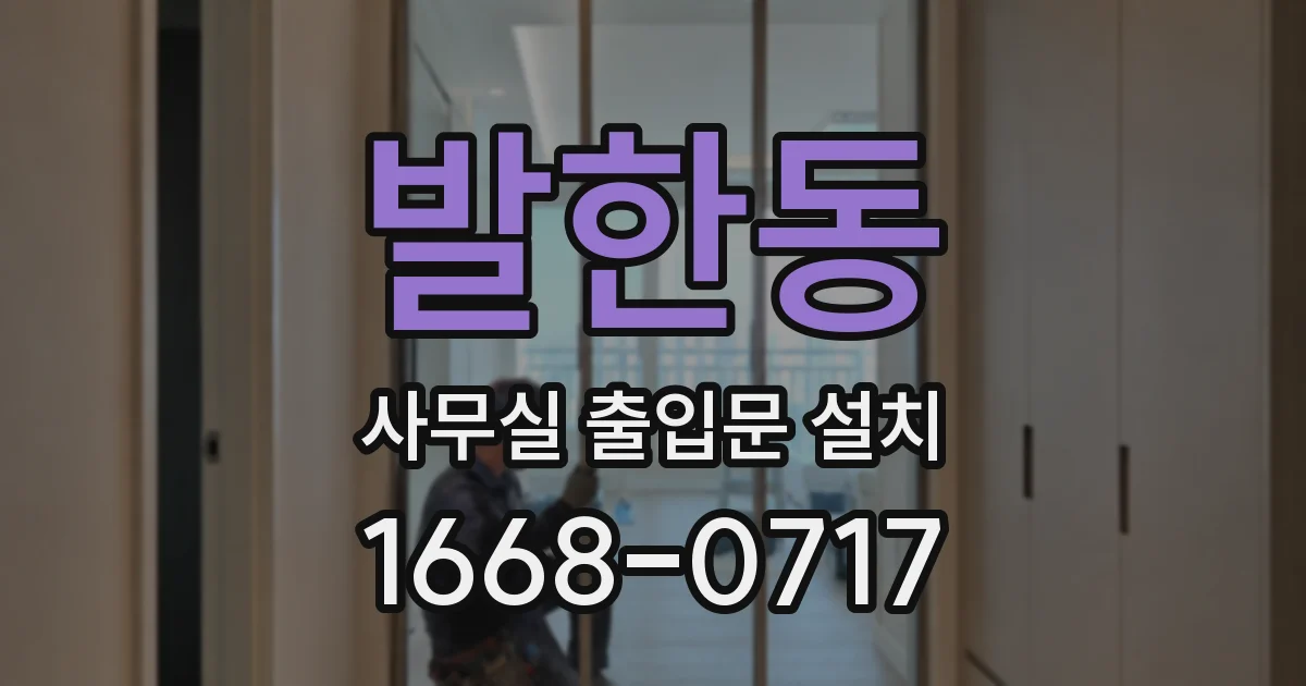 발한동 사무실 출입문 설치