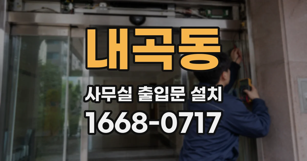 내곡동 사무실 출입문 설치
