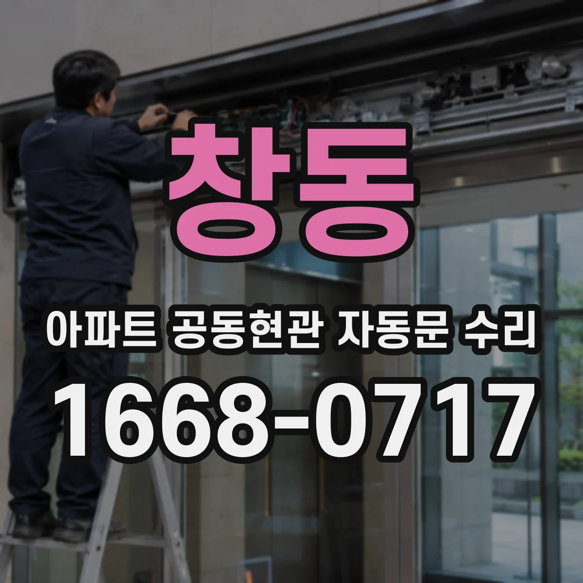 창동 아파트 공동현관 자동문 수리
