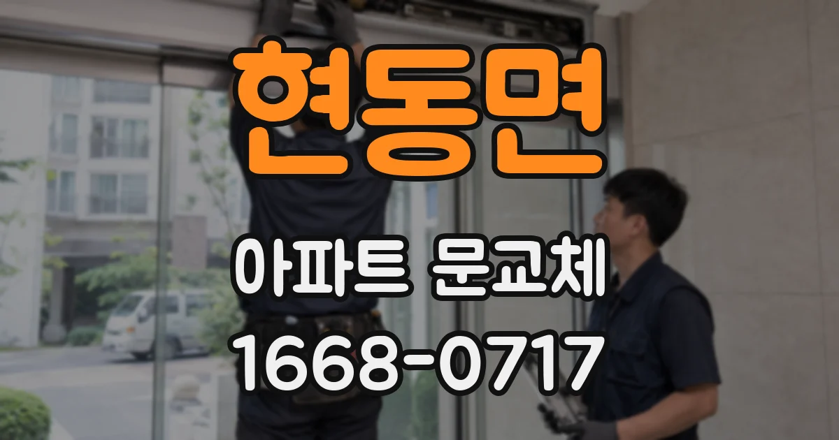 현동면 아파트 문교체