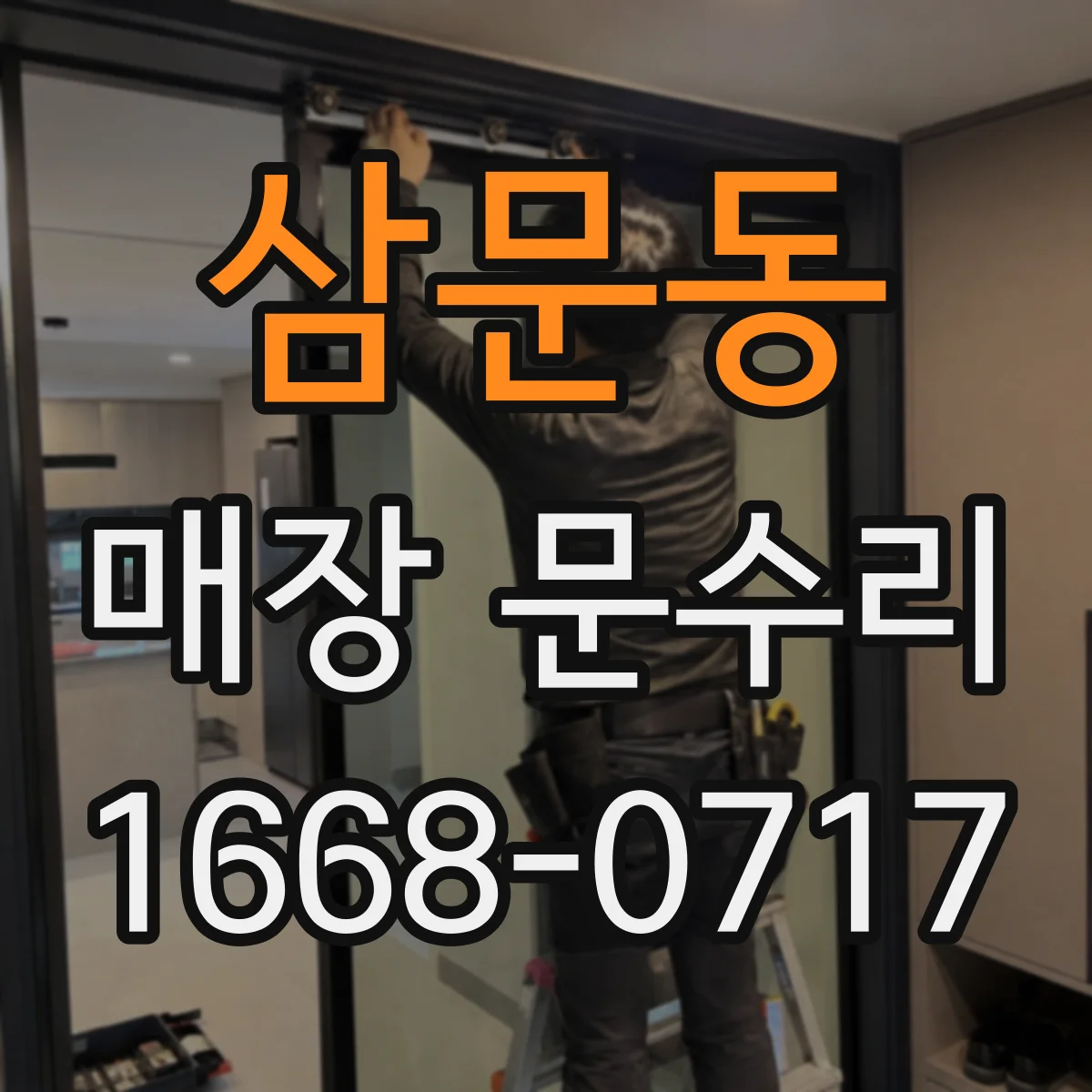 삼문동 매장 문수리