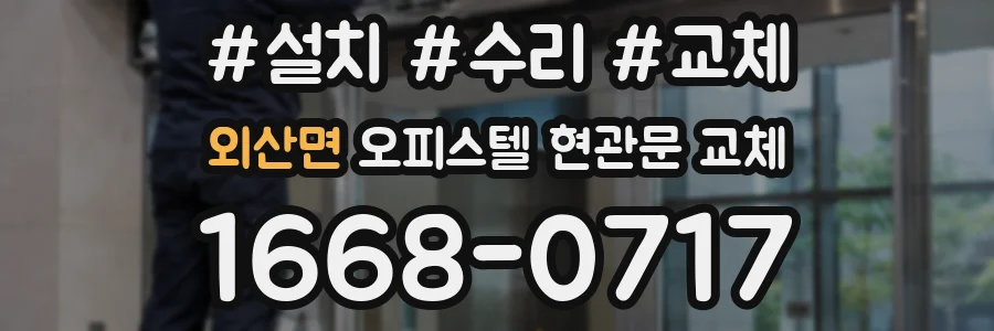 외산면 오피스텔 현관문 교체