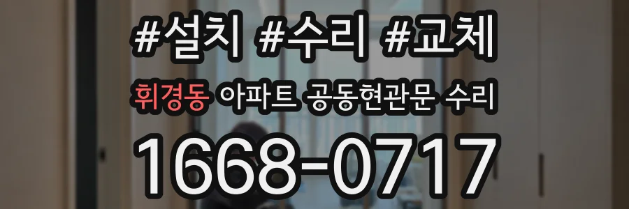 휘경동 아파트 공동현관문 수리