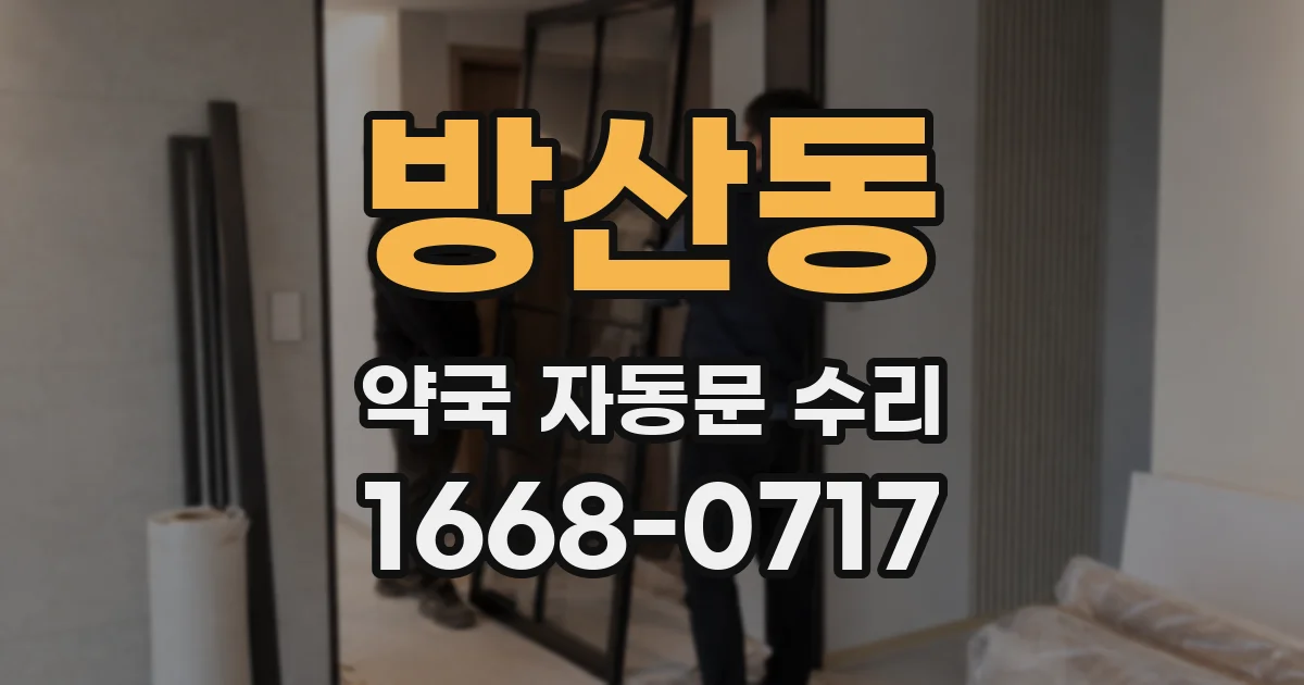 방산동 약국 자동문 수리
