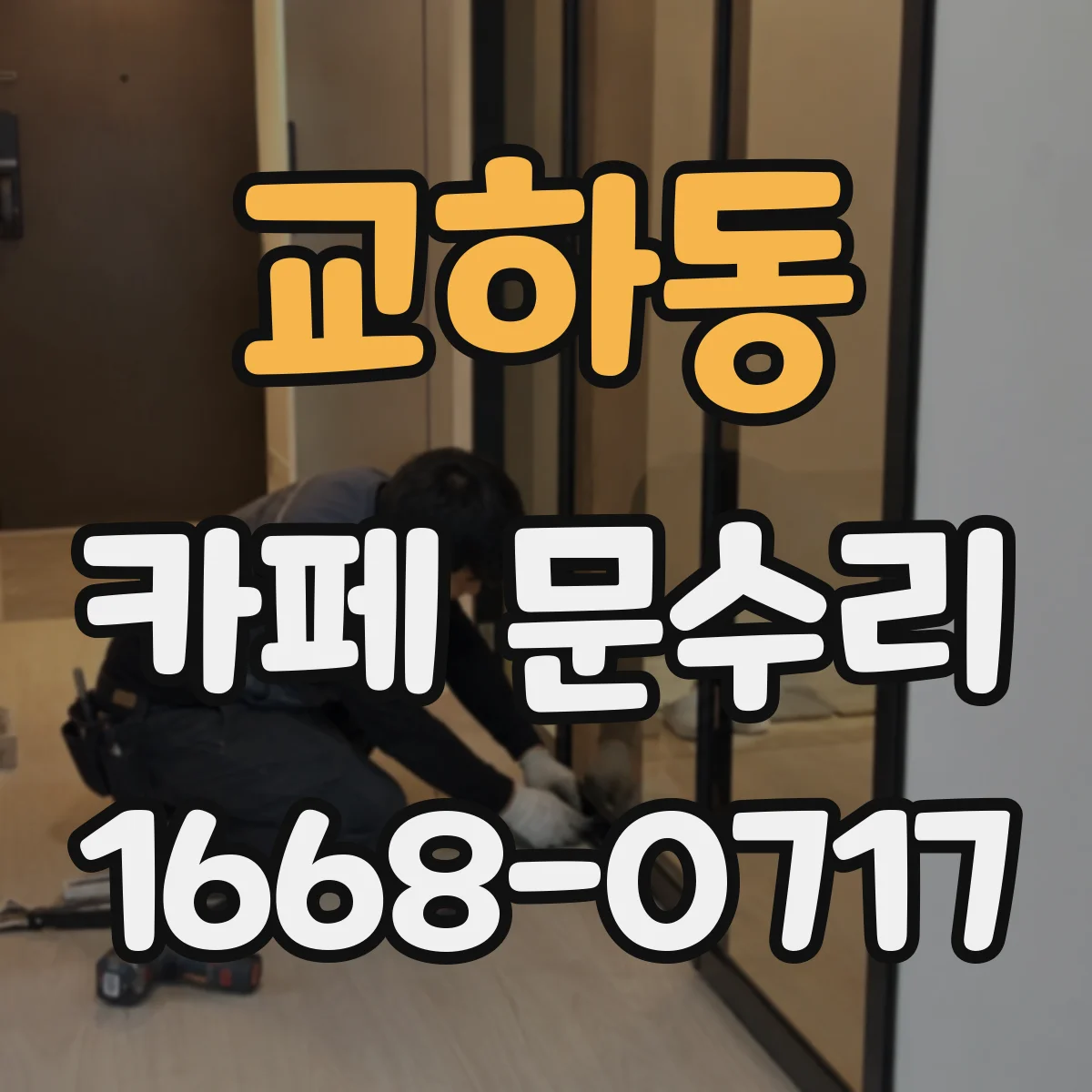교하동 카페 문수리