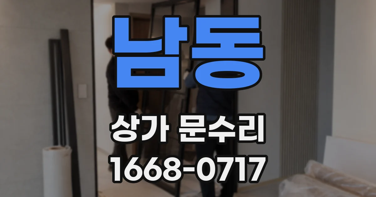 남동 상가 문수리