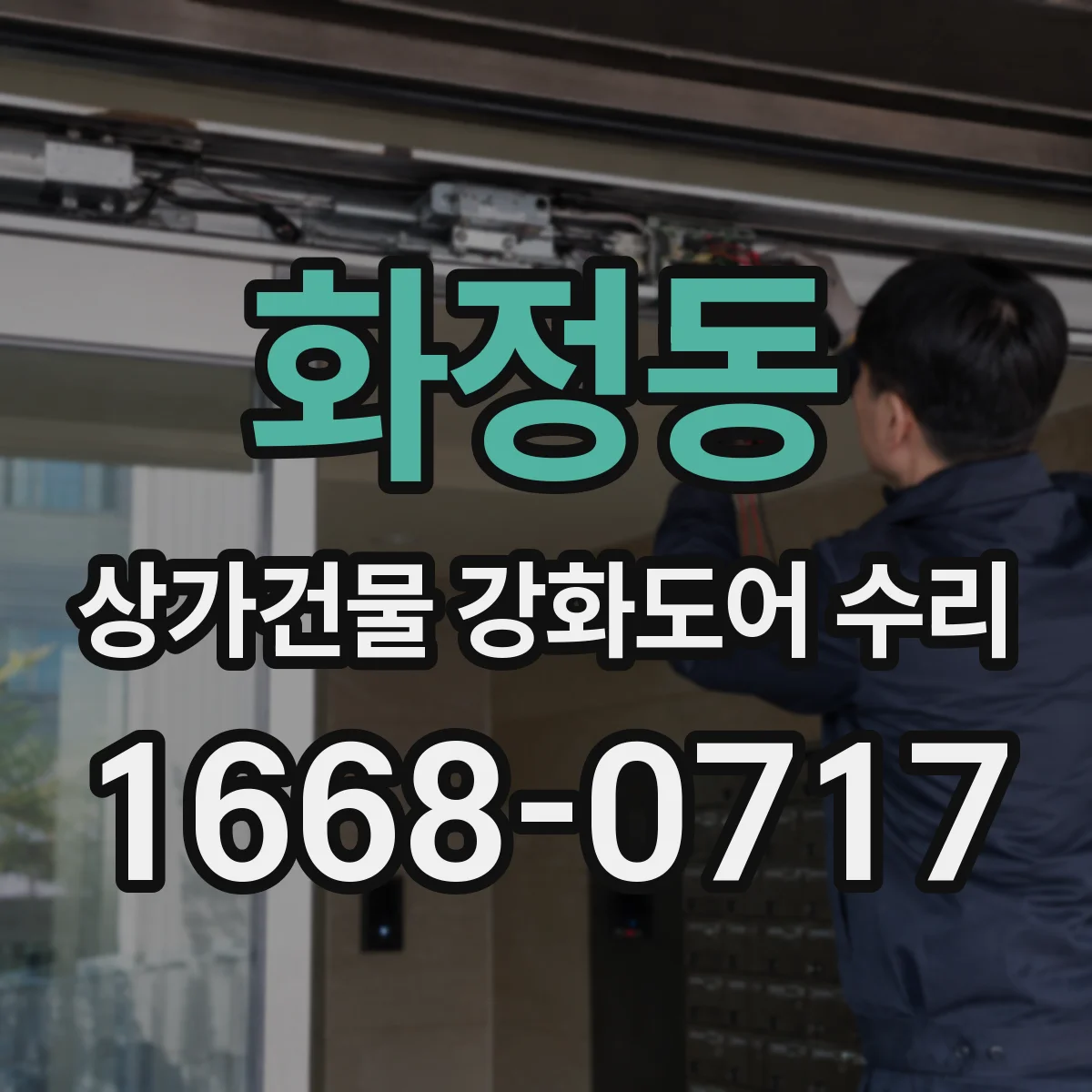 화정동 상가건물 강화도어 수리