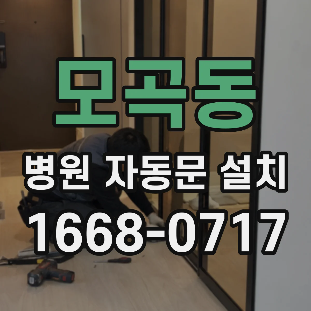 모곡동 병원 자동문 설치