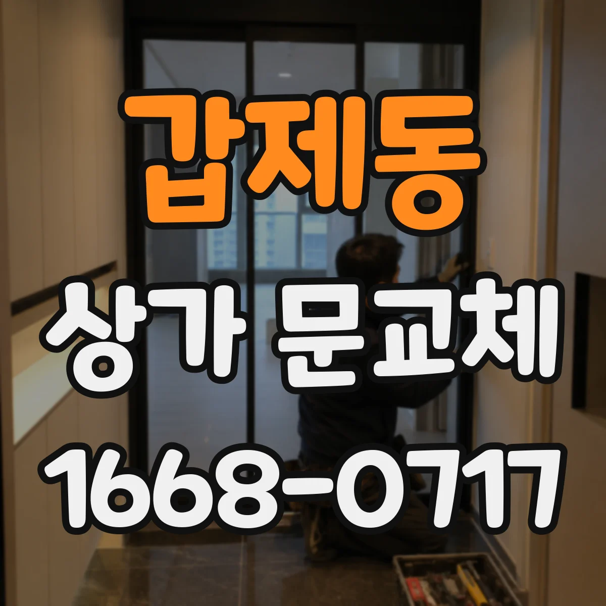 갑제동 상가 문교체