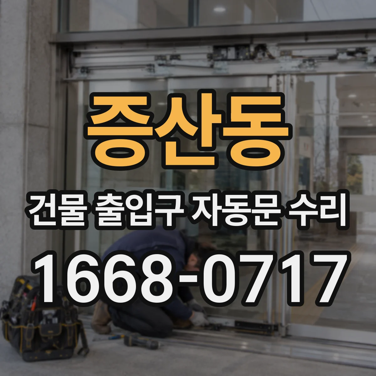 증산동 건물 출입구 자동문 수리