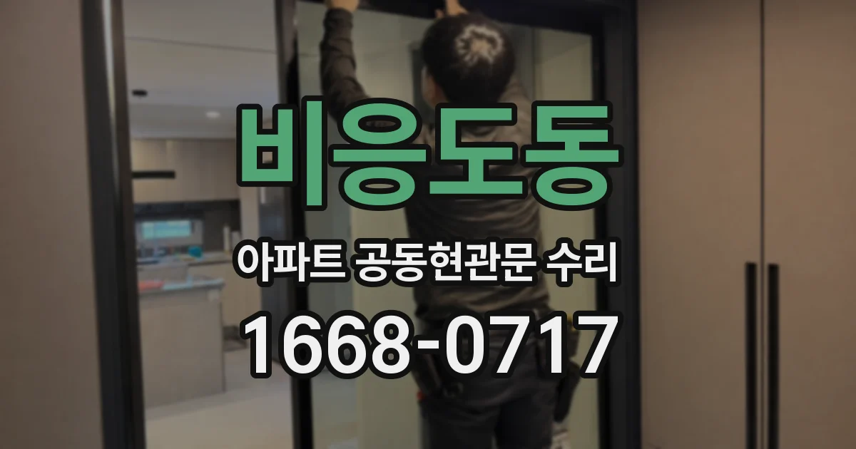 비응도동 아파트 공동현관문 수리