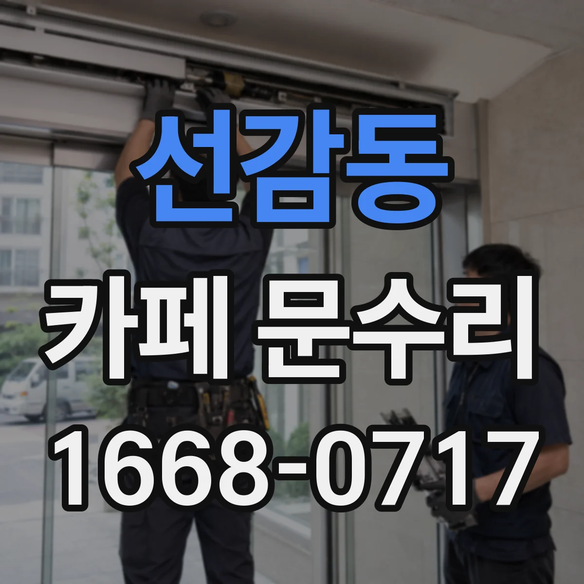 선감동 카페 문수리