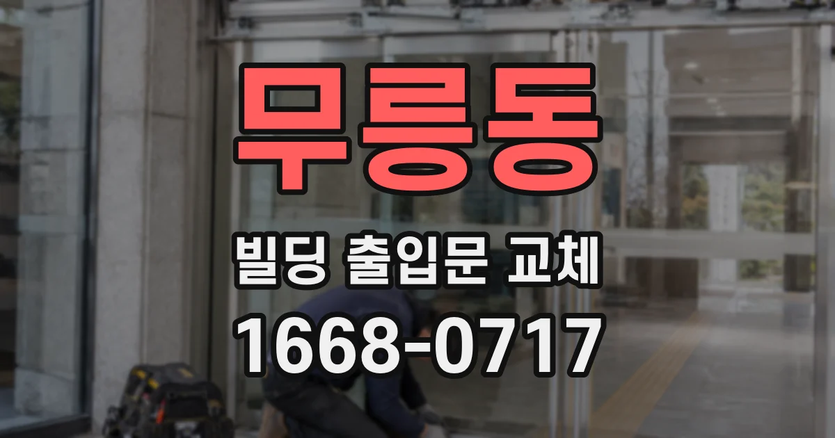 무릉동 빌딩 출입문 교체