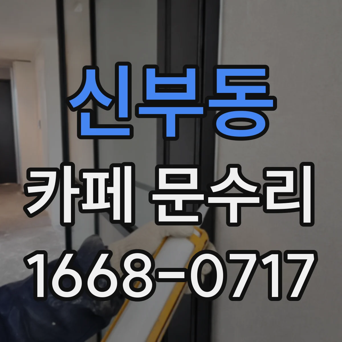 신부동 카페 문수리