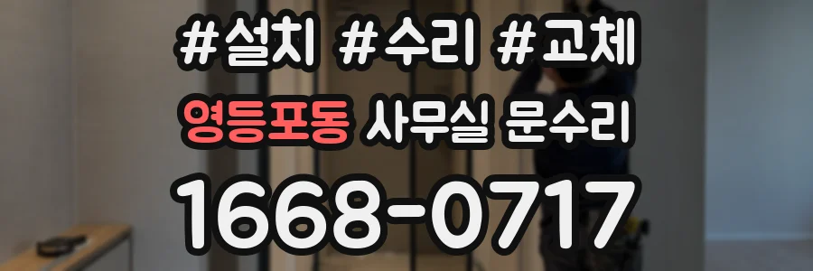 영등포동 사무실 문수리