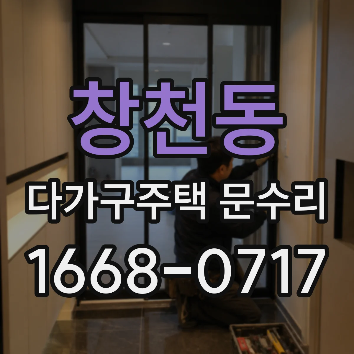 창천동 다가구주택 문수리