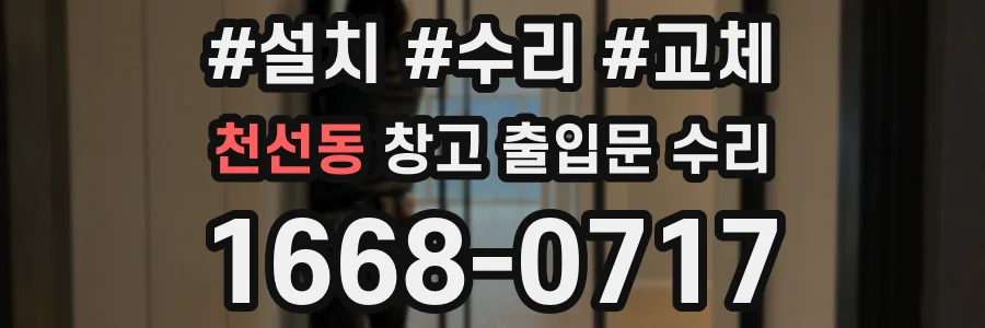 천선동 창고 출입문 수리