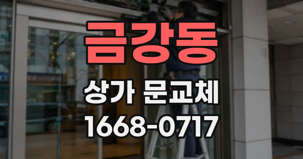 금강동 상가 문교체