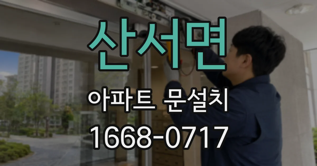 산서면 아파트 문설치