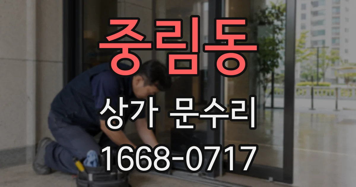 중림동 상가 문수리
