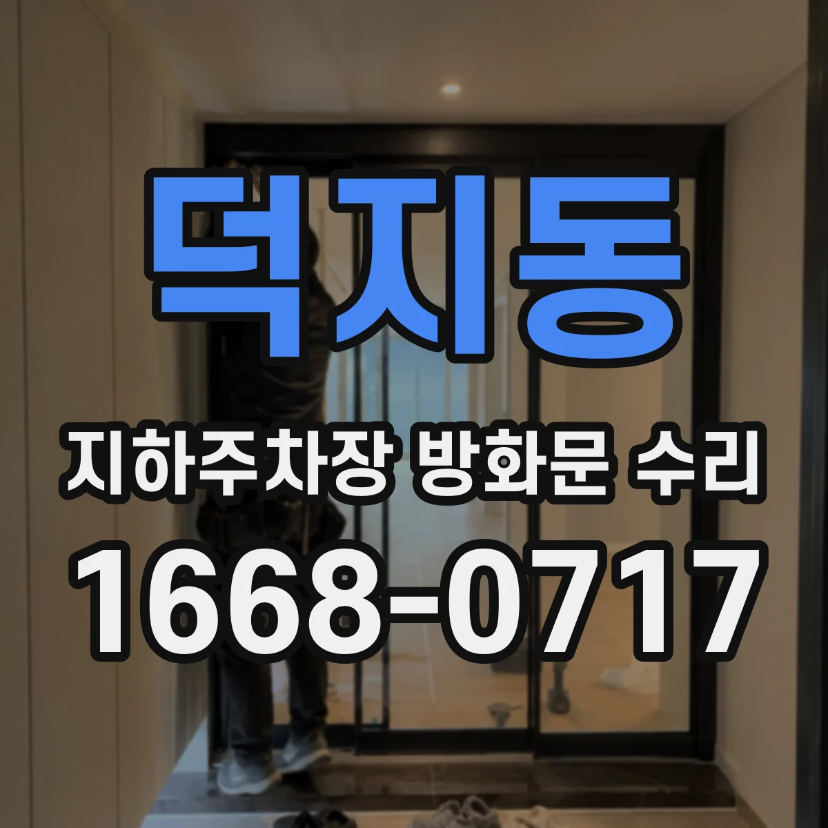 덕지동 지하주차장 방화문 수리