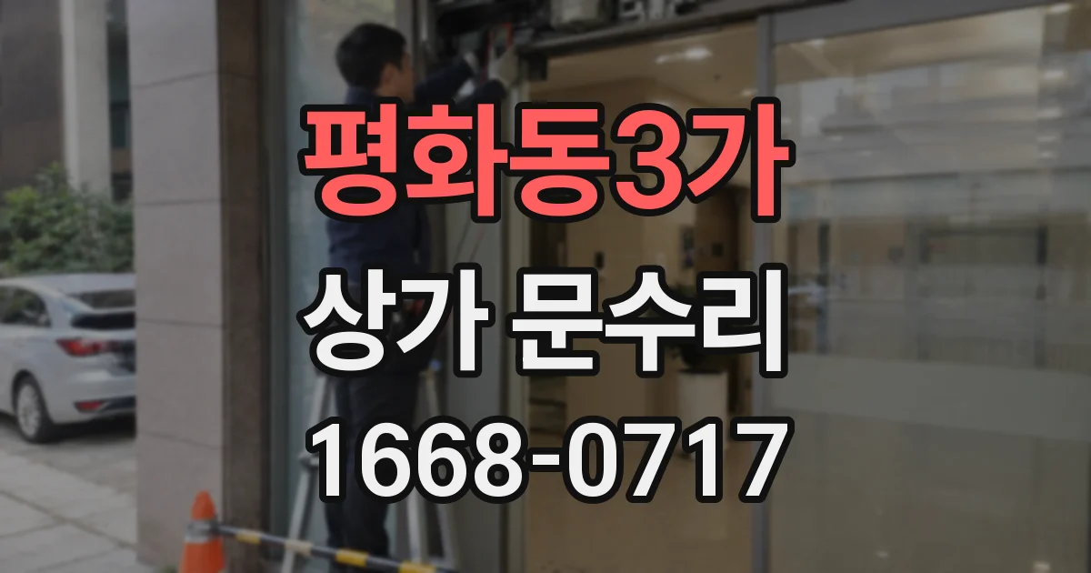 평화동3가 상가 문수리