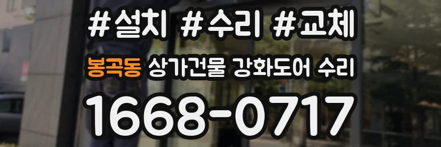 봉곡동 상가건물 강화도어 수리