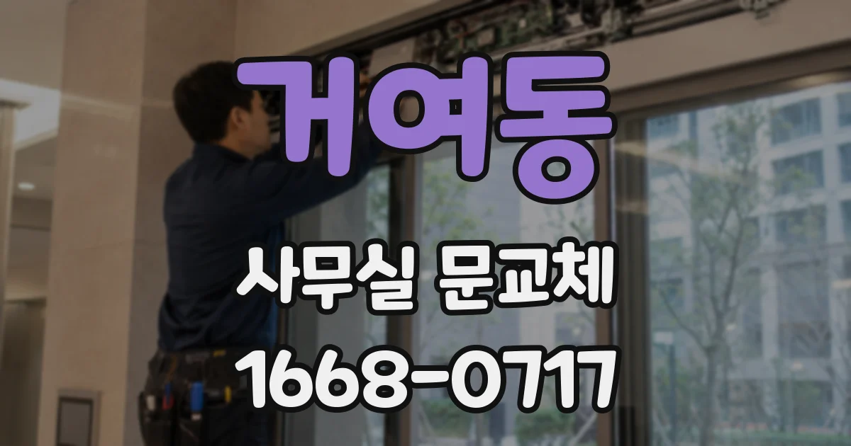 거여동 사무실 문교체