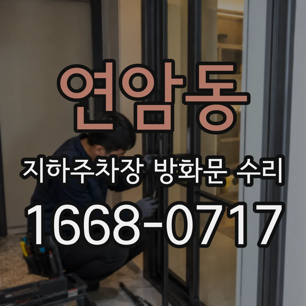 연암동 지하주차장 방화문 수리